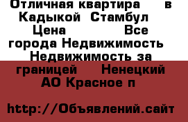 Отличная квартира 1 1 в Кадыкой, Стамбул. › Цена ­ 52 000 - Все города Недвижимость » Недвижимость за границей   . Ненецкий АО,Красное п.